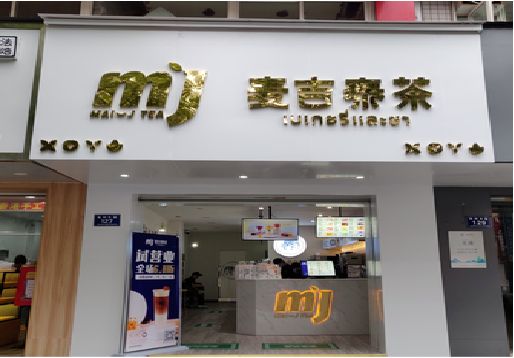 香格里拉奶茶店的招牌怎么做才吸引眼球？