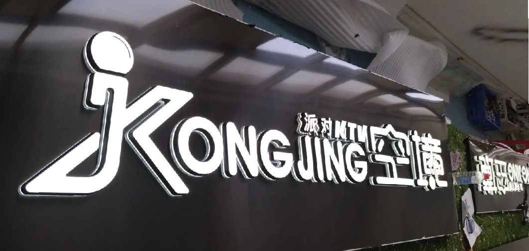 香格里拉迷你发光字由什么组成？