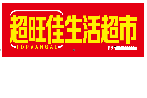 香格里拉设计门头的巧思。