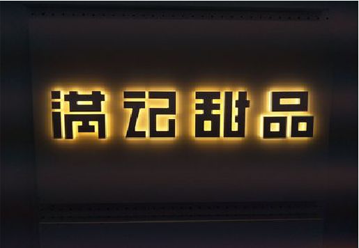 香格里拉发光字＆发光字招牌