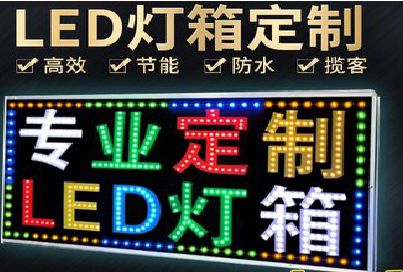 香格里拉LED招牌制作工艺与方法。