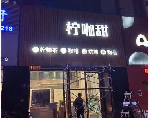 香格里拉门头招牌制作安装知识。