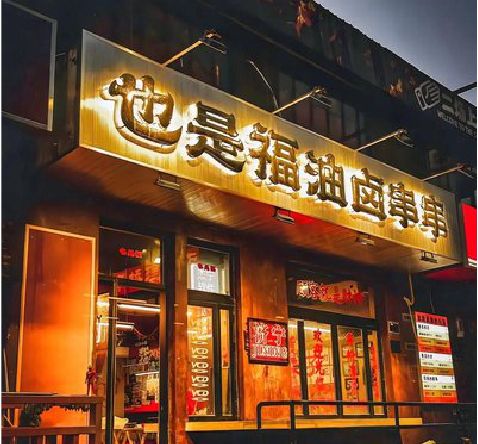 香格里拉店招的类型