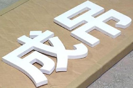 香格里拉PVC字广告制作介绍。