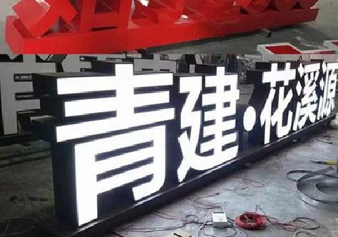 香格里拉打造更有特色的发光字招牌。
