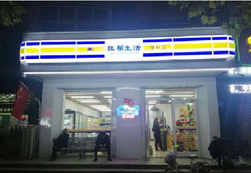 香格里拉连锁店超市招牌制作。