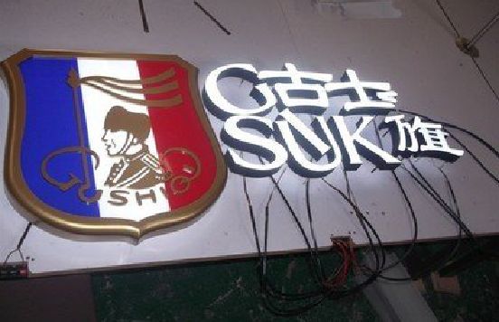 香格里拉LED发光字招牌制作简要说明。