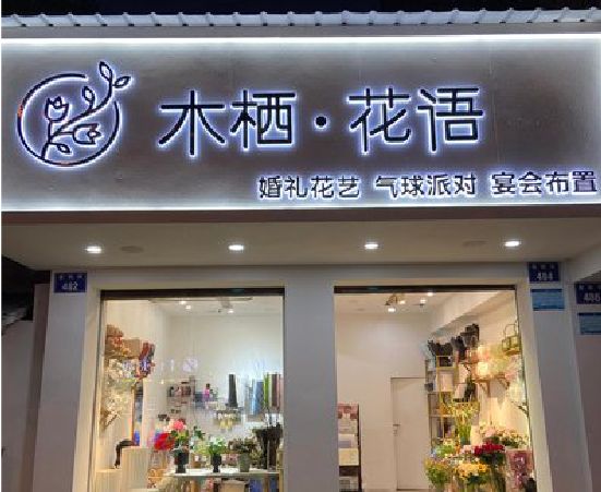 香格里拉各类广告招牌制作标准。