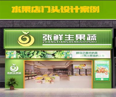 香格里拉生鲜超市门头设计应注意什么？