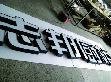 香格里拉不同门头广告招牌的工艺及适用行业。